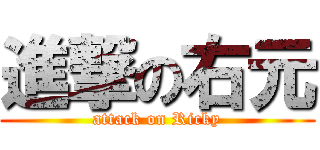 進撃の右元 (attack on Ricky)