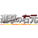 進撃の右元 (attack on Ricky)