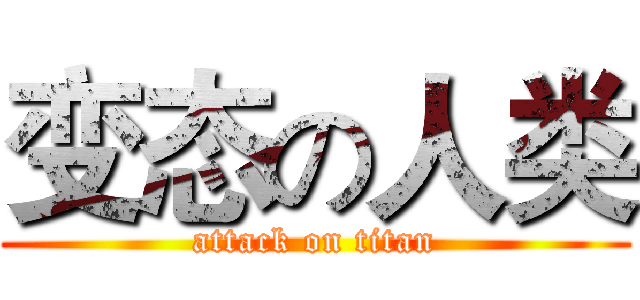变态の人类 (attack on titan)