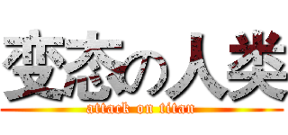 变态の人类 (attack on titan)