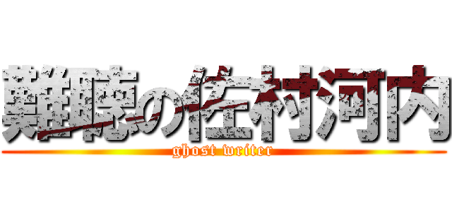 難聴の佐村河内 (ghost writer)