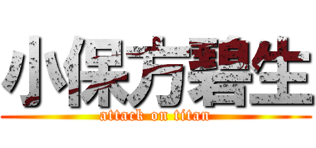 小保方碧生 (attack on titan)