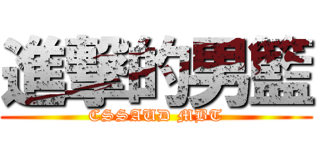 進撃的男籃 (CSSAUD MBT)