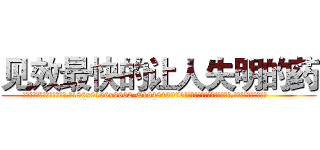 见效最快的让人失明的药 (见效最快的让人失明的药【电.话186x0156x9662-Q194843976林氏药业】我们做的是长期生意,靠的是老客户长期支持
参考消息网2月20日报道 韩媒称，“剩女多、离婚率高的城市，房价一定会上涨。”这是中国经济学家金岩石2016年12月参加在上海举行的房地产相关论坛时说的话。
)