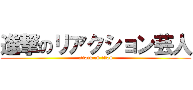 進撃のリアクション芸人 (attack on titan)