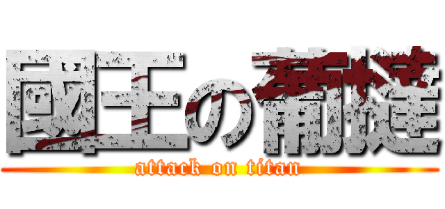 國王の葡撻 (attack on titan)