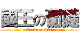 國王の葡撻 (attack on titan)