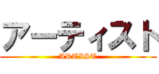 アーティスト (ARTIST)