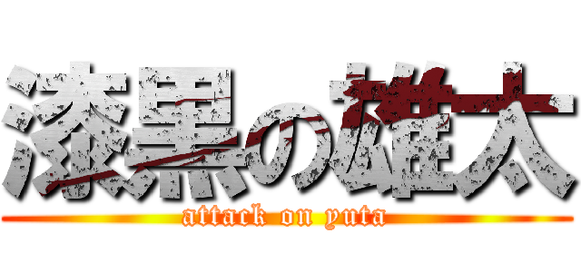 漆黒の雄太 (attack on yuta)