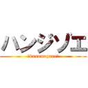 ハンジゾエ (‐kusomegane‐)