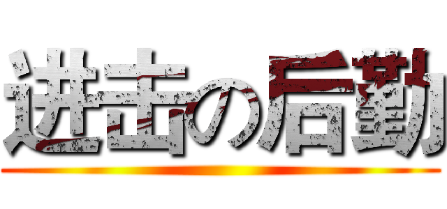 进击の后勤 ()