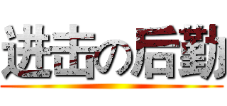 进击の后勤 ()