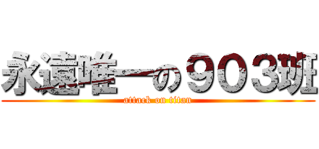永遠唯一の９０３班 (attack on titan)