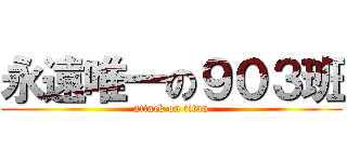 永遠唯一の９０３班 (attack on titan)