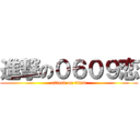 進撃の０６０９恋 (attack on titan)