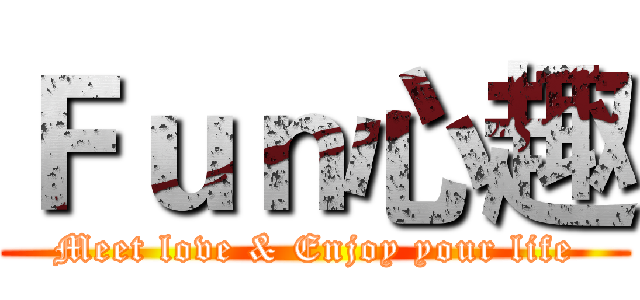 Ｆｕｎ心趣 (Meet love & Enjoy your life)