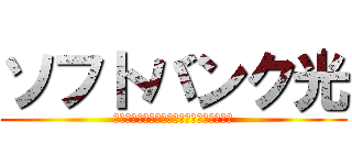 ソフトバンク光 (戸建５，２００円　マンション３，８００円)