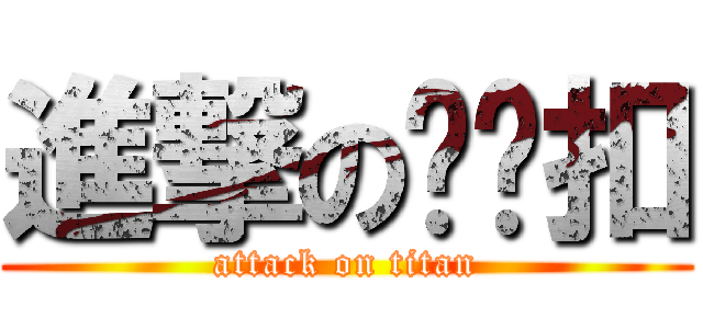 進撃の奶奶扣 (attack on titan)