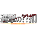進撃の奶奶扣 (attack on titan)