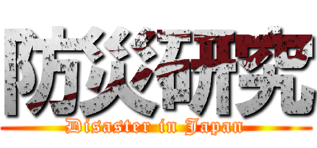 防災研究 (Disaster in Japan)