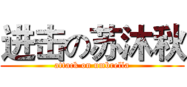 进击の苏沐秋 (attack on umbrella)
