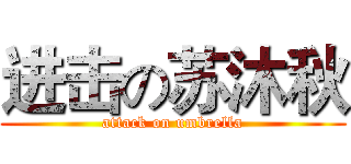 进击の苏沐秋 (attack on umbrella)