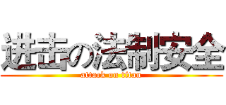 进击の法制安全 (attack on titan)