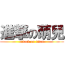 進撃の萌兒 (attack on titan)