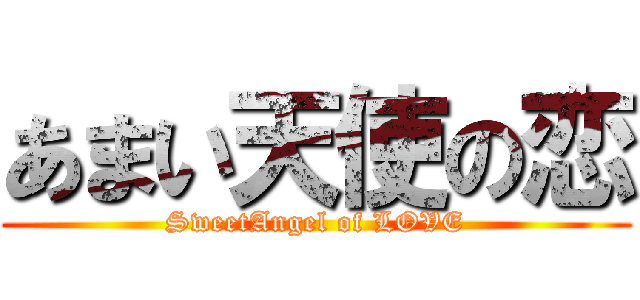 あまい天使の恋 (SweetAngel of LOVE)