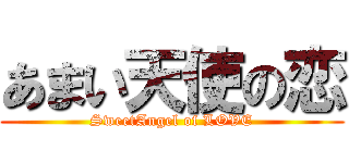 あまい天使の恋 (SweetAngel of LOVE)