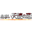 あまい天使の恋 (SweetAngel of LOVE)