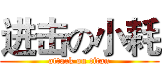 进击の小耗 (attack on titan)