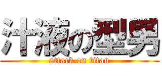 汁液の型男 (attack on titan)