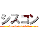 シスコン (imouto daisuki♡)