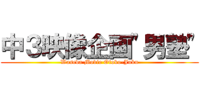 中３映像企画\"男塾\" (Waseda Movie Otoko-Juku)