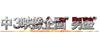 中３映像企画\"男塾\" (Waseda Movie Otoko-Juku)