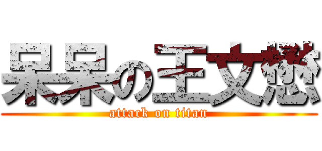 呆呆の王文懋 (attack on titan)