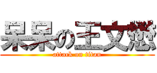 呆呆の王文懋 (attack on titan)