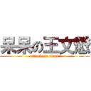 呆呆の王文懋 (attack on titan)