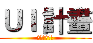 ＵＩ 計畫 (化被動為主動)