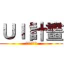 ＵＩ 計畫 (化被動為主動)