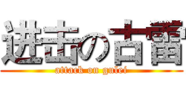 进击の古雷 (attack on gulei)