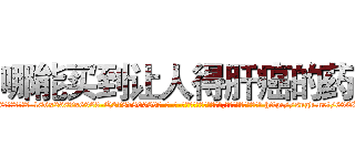 哪能买到让人得肝癌的药 (哪能买到让人得肝癌的药【电-186x2687x6963-Q278180069元-吉-药-业】我们做的是长期生意,靠的是老客户长期支持 http://sngk.net/69ERsr
)