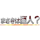 まさきは巨人？ (is Masaki a titan?)