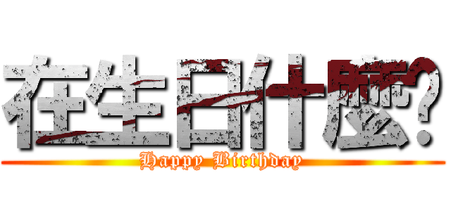 在生日什麼啦 (Happy Birthday)