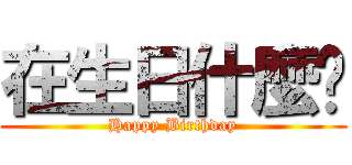 在生日什麼啦 (Happy Birthday)