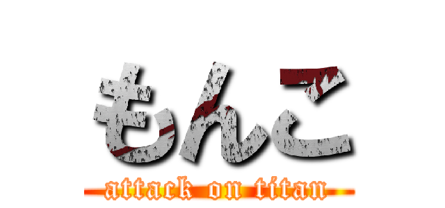 もんこ (attack on titan)