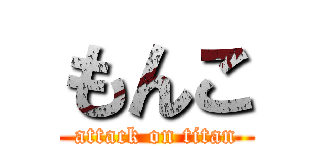 もんこ (attack on titan)