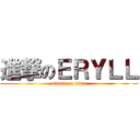 進撃のＥＲＹＬＬ (attack on titan)