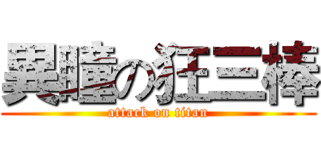 異瞳の狂三棒 (attack on titan)